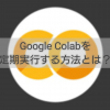 Chrome拡張機能でGoogle Colabを定期実行