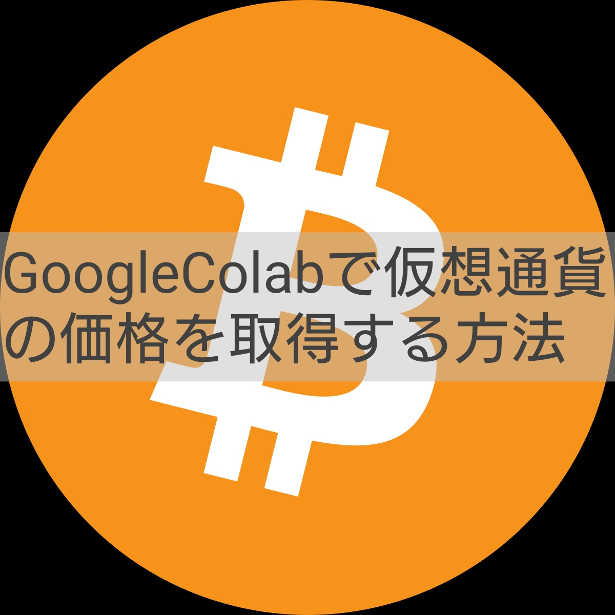 仮想通貨の価格を取得 | Algo-AI インフラエンジニアだけどプログラムも書いてみるブログ