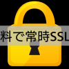 無料で常時SSL化「Nginxでhttps化」