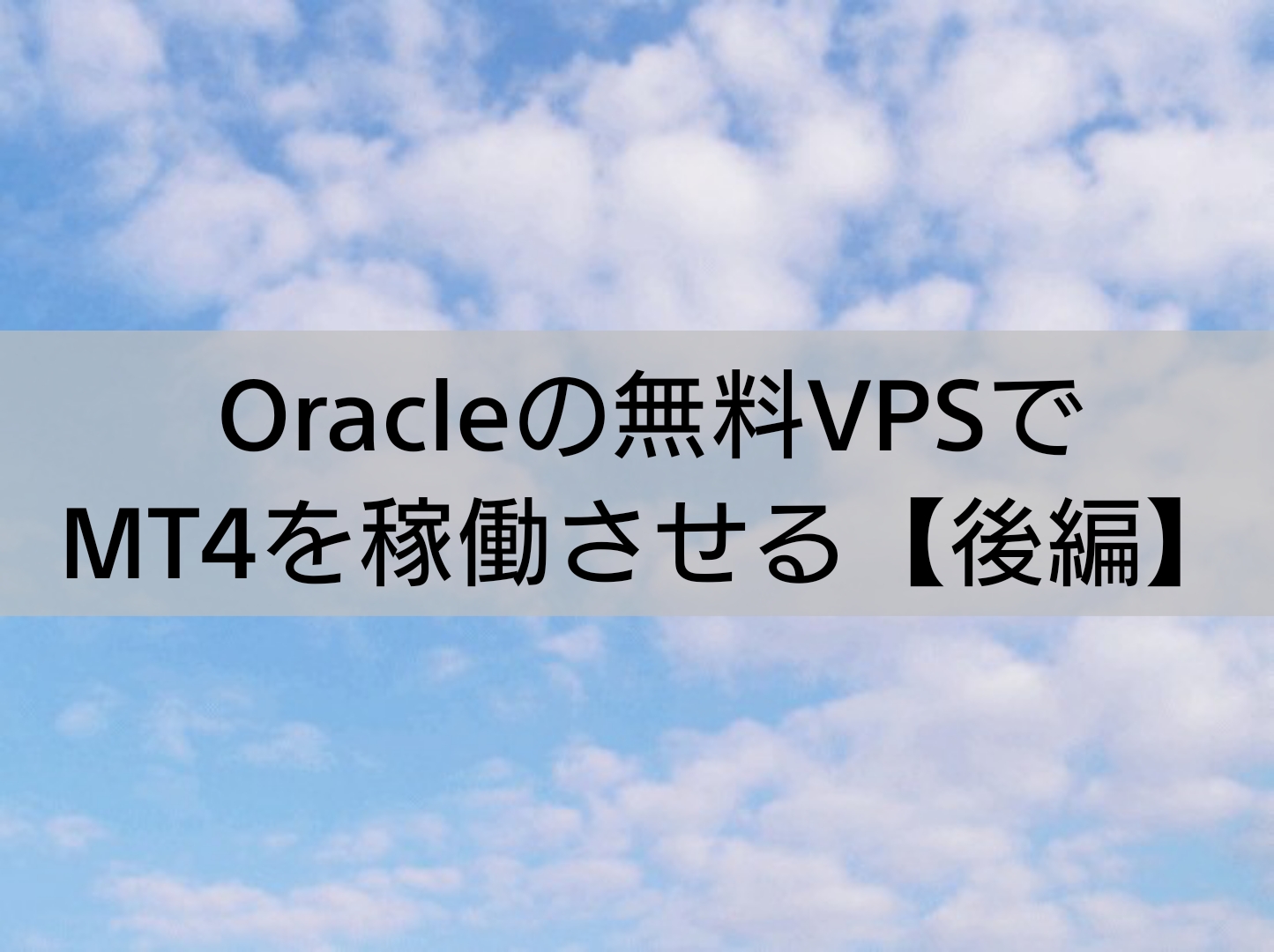 Oracleの無料vpsでmt4を稼働させる 後編 Algo Ai エンジニアが投資の勉強をするブログ