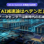 AI減速論はペテンだ データセンターは新時代の石油 AI投資戦略室