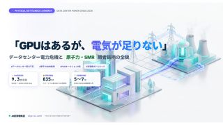 「GPUはあるが、電気が足りない」データセンター電力危機と原子力・SMR勝者銘柄の全貌