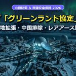 トランプ「グリーンランド協定」の全貌：米軍基地拡張・中国排除・レアアース脱独占