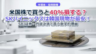 SKハイニックス現物株vs米国ADRコスト比較：手数料5%でも韓国現物が最安の数学的理由