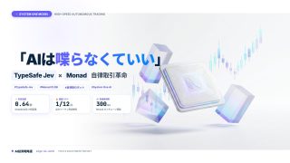 「AIは喋らなくていい」TypeSafe JevとMonadが拓く自律取引革命（白背景・SEO特化版）