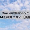 Oracleの無料VPSでWindowsソフトを稼働させる【後編】 | Algo-AI インフラエンジニア